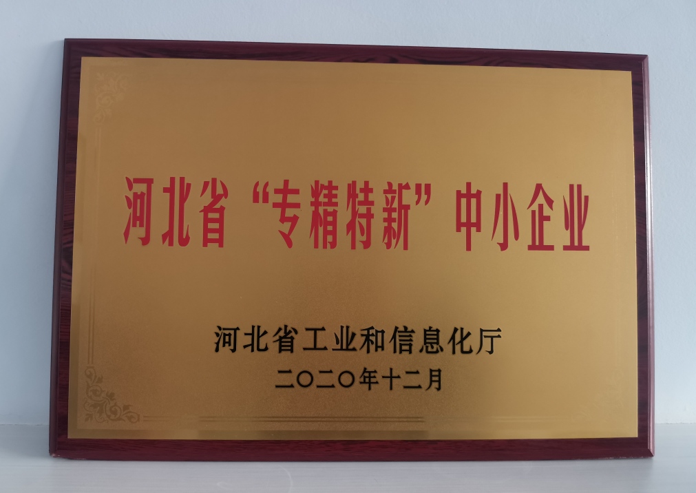 祝賀杰星電子榮獲河北省“專(zhuān)精特新”中小企業(yè)認定